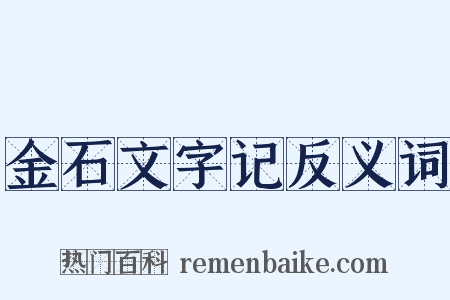 金石文字记反义词是什么意思的图片